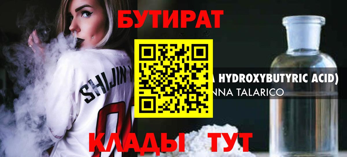 БУТИРАТ 1.4BDO  Вход с VPN  Кстово 